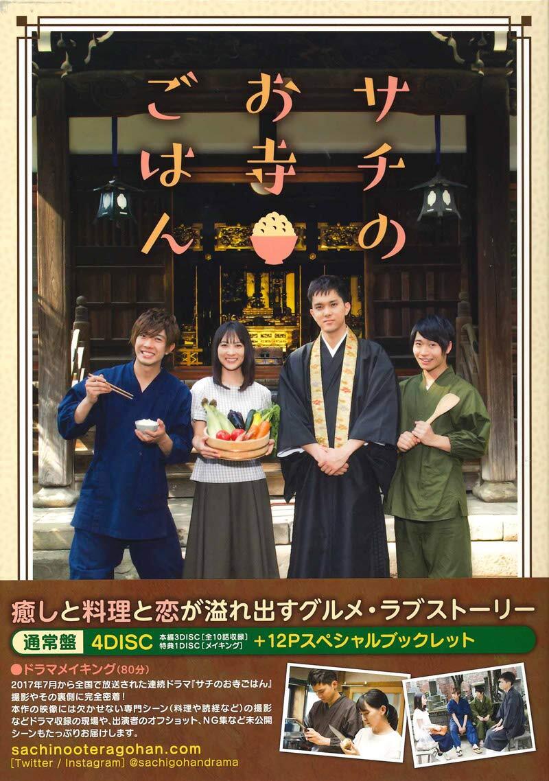 サチのお寺ごはん DVD BOX（通常盤）(中古品)_画像2