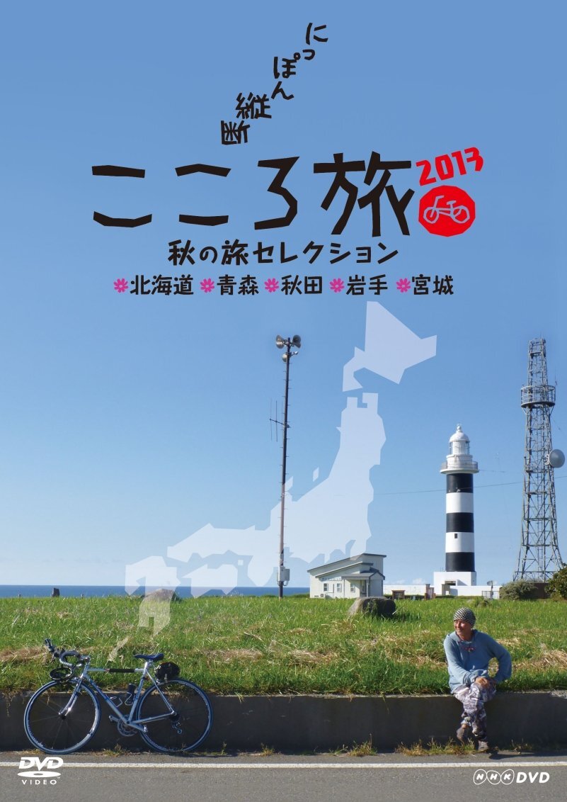 NHK DVD にっぽん縦断こころ旅 2013秋の旅セレクション 北海道 青森 秋田 (中古品)_画像2