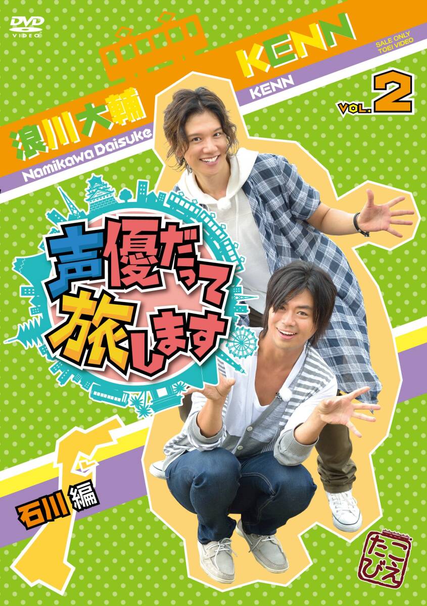 声優だって旅します VOL.2 浪川大輔・KENN/石川編 [DVD](中古品)_画像2