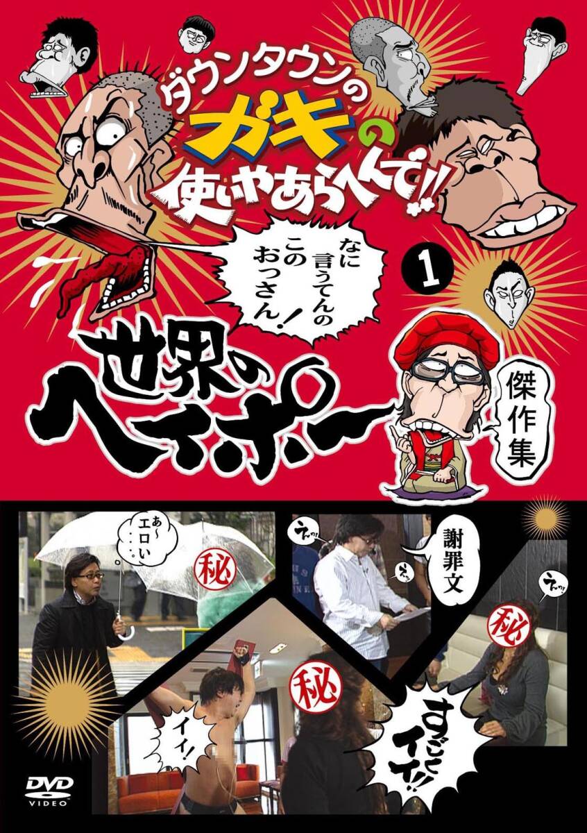 ダウンタウンのガキの使いやあらへんで!! 世界のヘイポー 傑作集(1) [DVD](中古品)_画像2