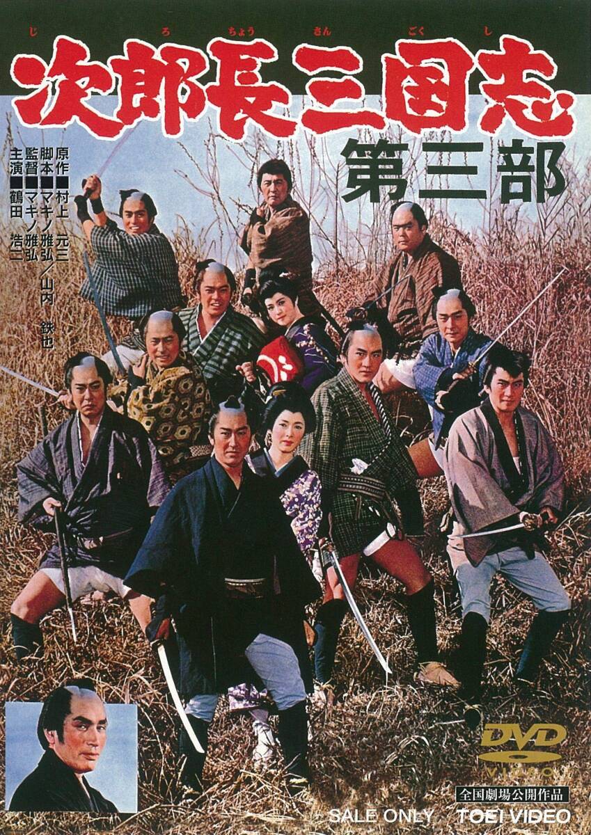 次郎長三国志 第三部 [DVD](中古品)_画像2