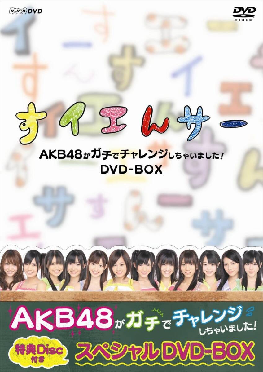 NHK DVD すイエんサー AKB48がガチでチャレンジしちゃいました！ DVD-BOX(中古品)_画像2