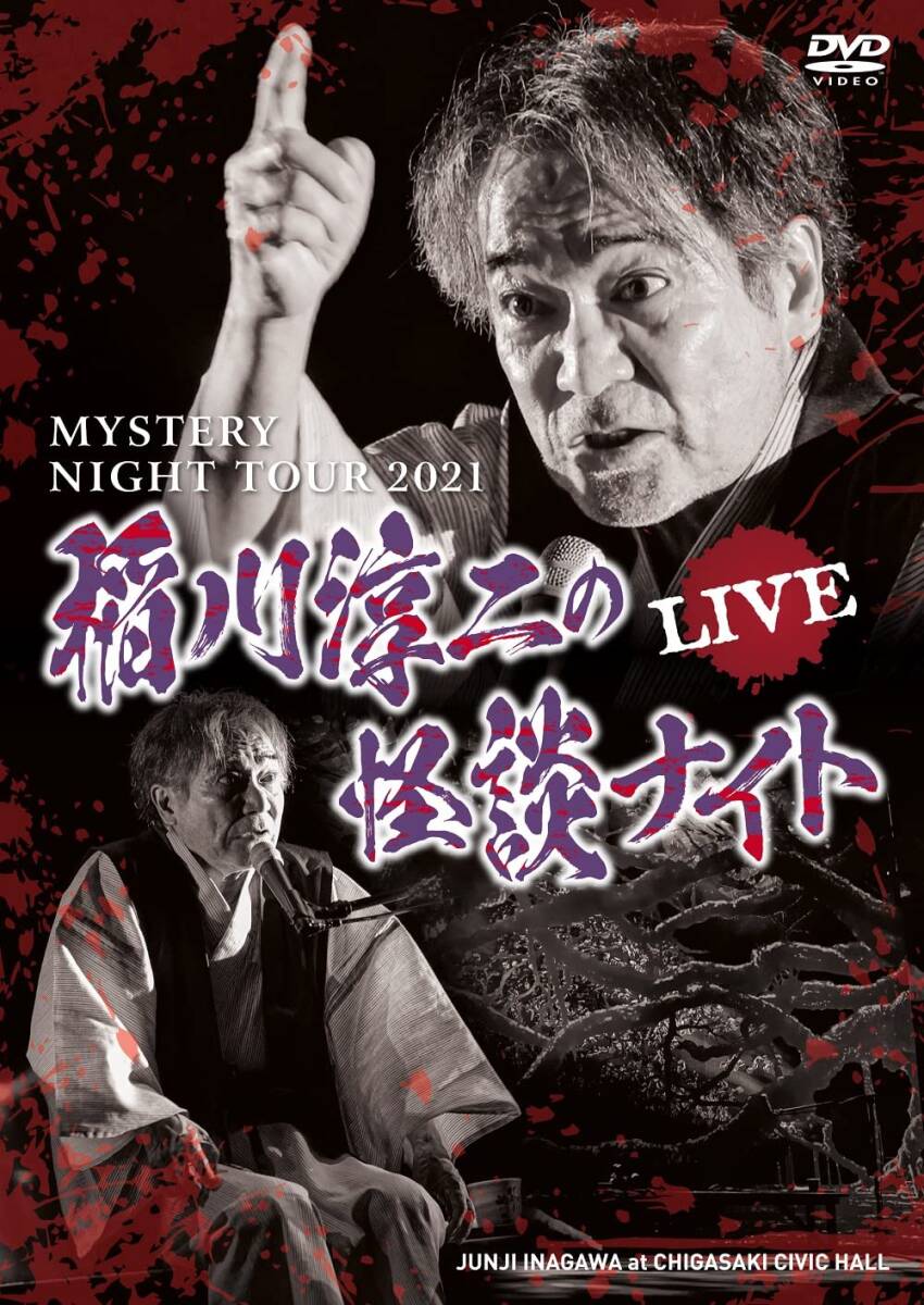 MYSTERY NIGHT TOUR 2021 稲川淳二の怪談ナイト ライブ盤 [DVD](中古品)_画像1