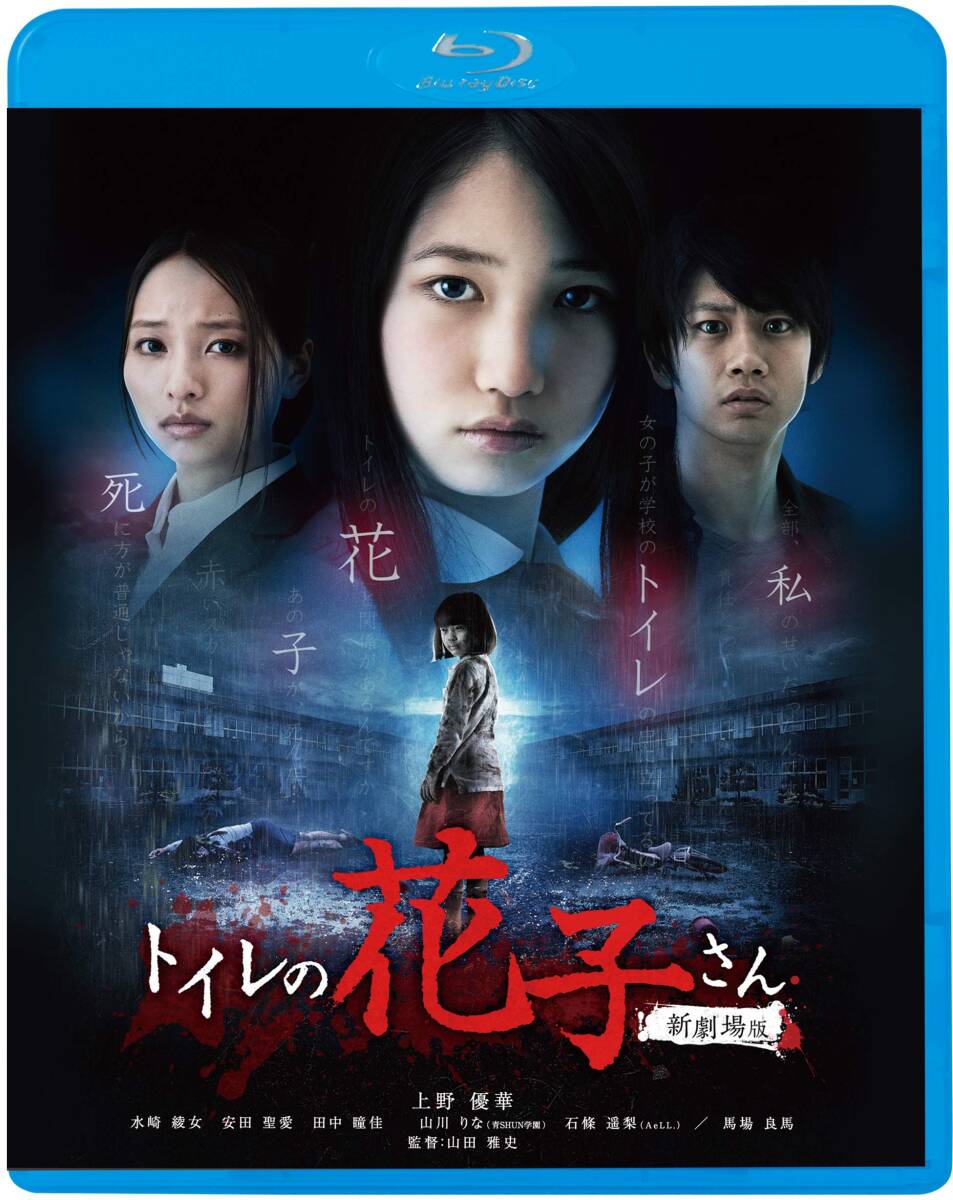 トイレの花子さん 新劇場版 [Blu-ray](中古品)_画像2