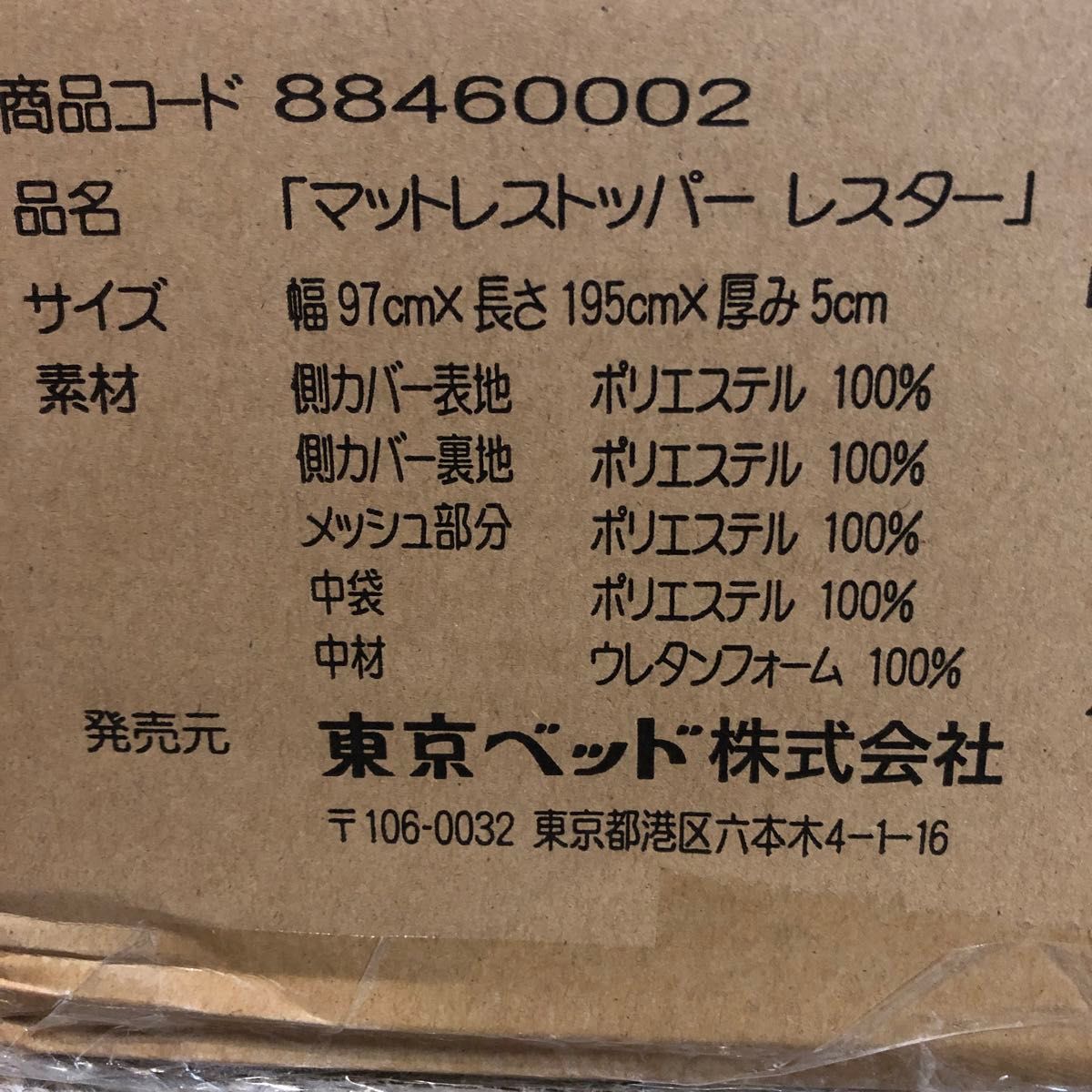 東京ベッドのマットレストッパー レスター