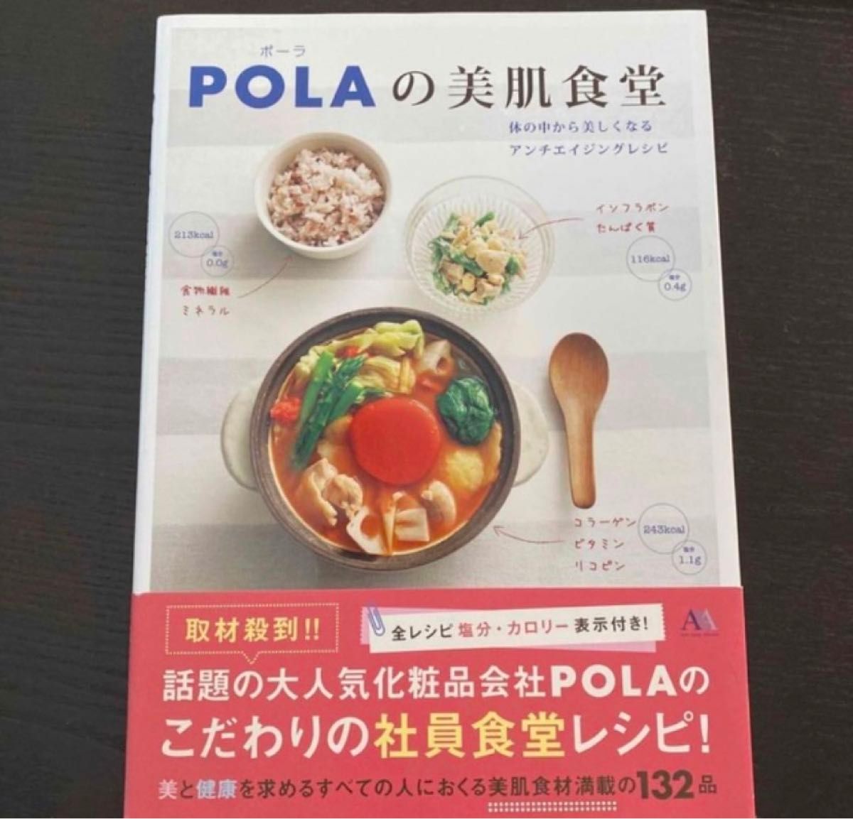 ＰＯＬＡの美肌食堂 体の中から美しくなるアンチエイジングレシピ