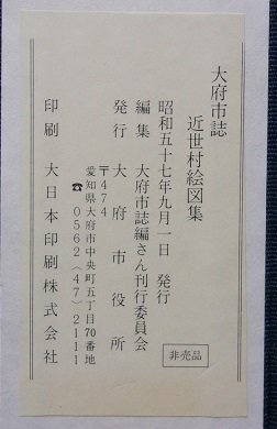 大府市誌　近世村絵図集　昭和57年_画像8