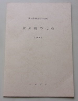 愛知県幡豆郡一色町 佐久島の化石 1971年の画像1