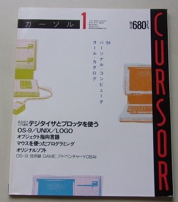 CURSOR カーソル 1984年1月号 パーソナル・コンピュータ・オールカタログ の画像1