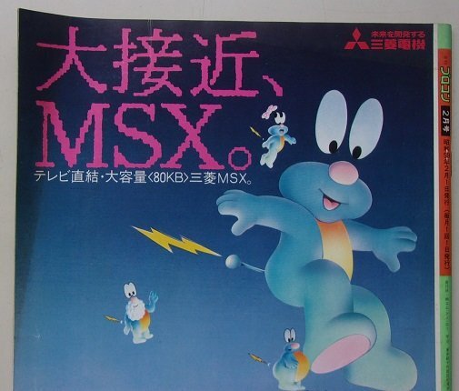 月刊 プロコン 1984年2月号 特集：MGこそ男のゲームだ！/他の画像2