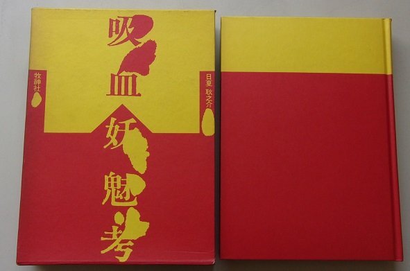 吸血妖魅考　日夏耿之介(著)　1976年_画像1