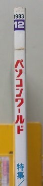 パソコンワールド 1983年12月創刊第2号 特集：プログラム無用時代のコンピューター/他の画像2