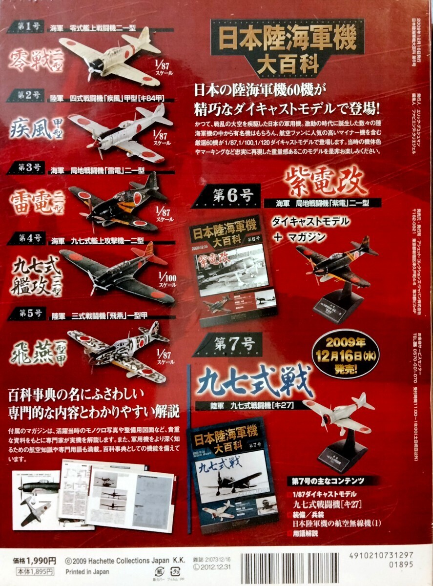 日本陸海軍機大百科 第6号 紫電改 新品 未開封品の画像2