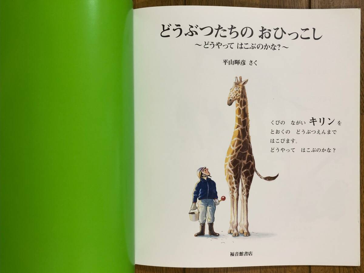 かがくのとも★624号　どうぶつたちの おひっこし～どうやって はこぶのかな？～★平山暉彦　さく_画像4