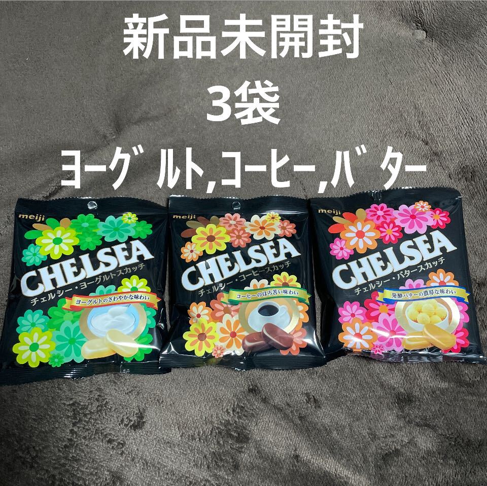 ◆新品未開封◆meiji 明治 チェルシー 3袋 ヨーグルト コーヒー バター◆CHELSEA◆ の画像1