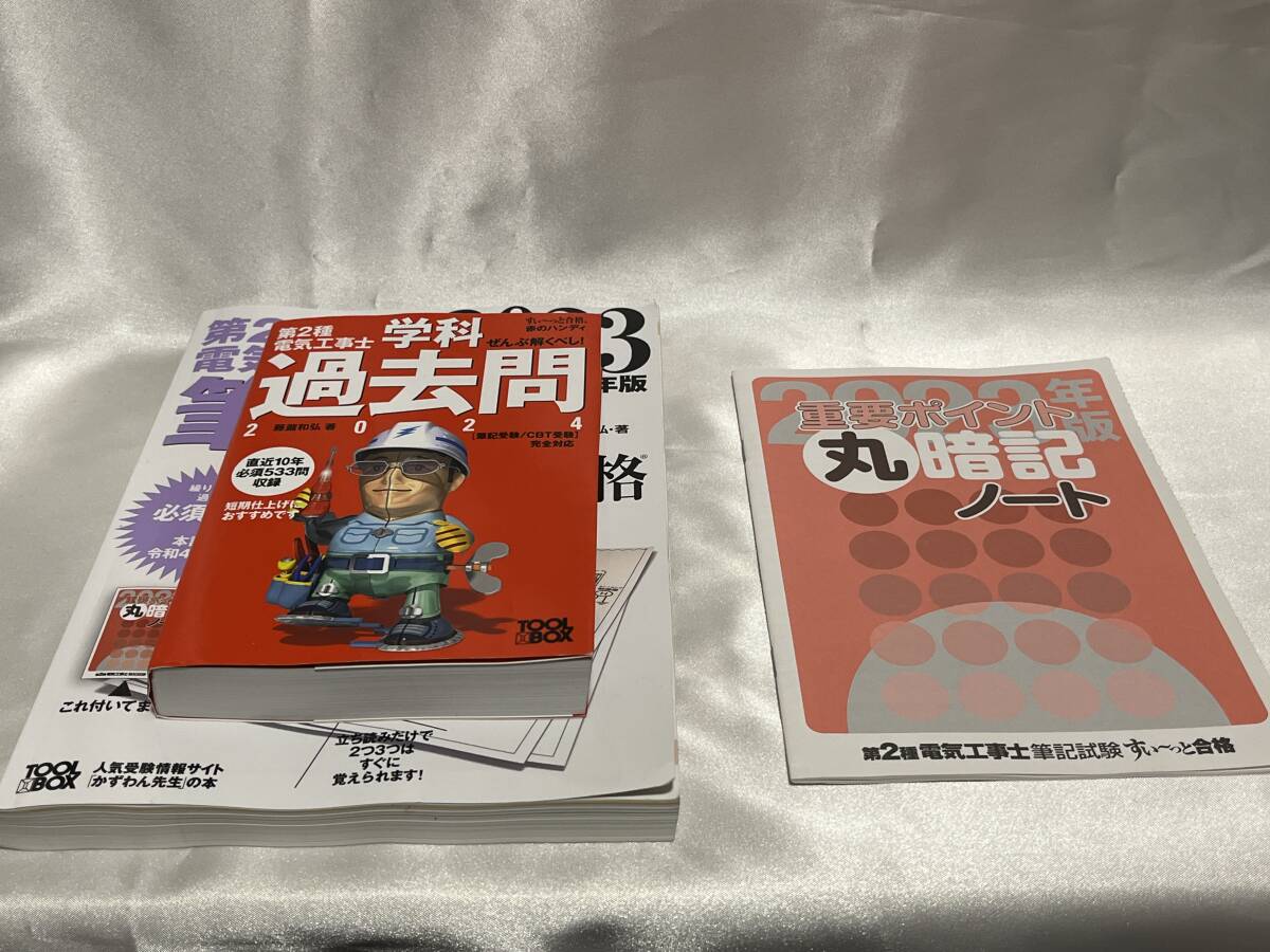 【中古参考書2冊セット】『第2種電気工事士筆記試験 すぃ～っと合格2023年版/学科過去問2024 すぃ～っと合格 赤のハンディ』_画像3