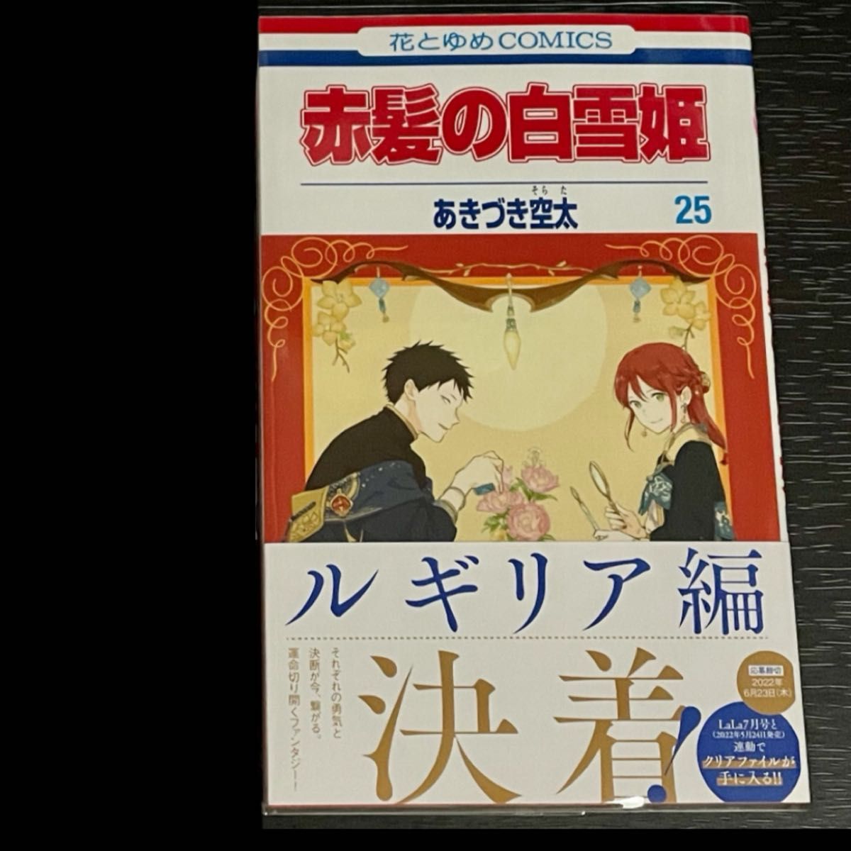 赤髪の白雪姫 25巻 あきづき空太 白泉社 LaLa 花とゆめコミックス
