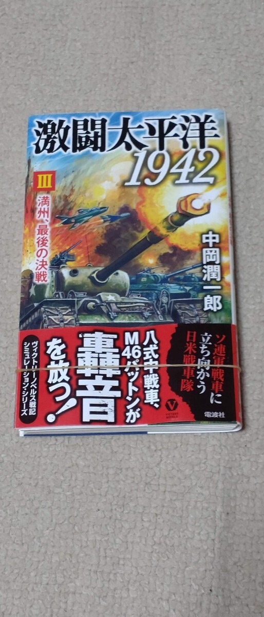 【裁断済】【全1-3セット】激闘太平洋1942 　著者：　中岡 潤一郎_画像5