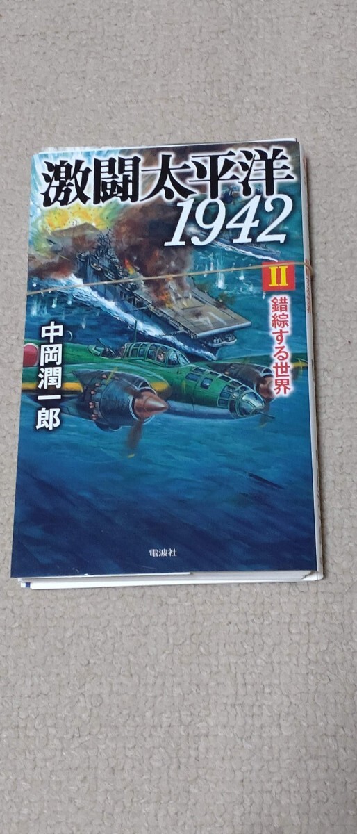 【裁断済】【全1-3セット】激闘太平洋1942 　著者：　中岡 潤一郎_画像4