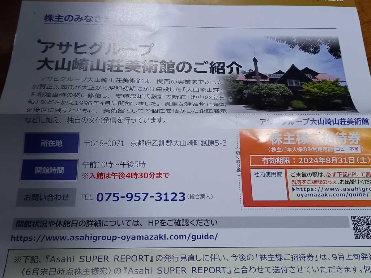 ★京都★大山崎山荘美術館招待券★ご招待券１枚★チケット　レジャー　お出かけ　入場無料　アサヒグループ株主優待券★_画像2