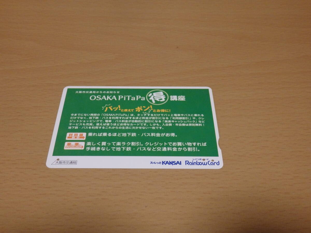 （使用済）スルッとKANSAI　Rainbow Card OSAKA PiTaPa得講座_画像1