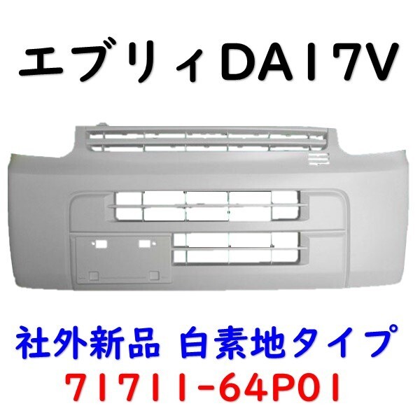 エブリィ フロントバンパー 白 DA17V エブリー 71711-64P01 社外新品 DG17V DR17V DS17V Fバンパーの画像1