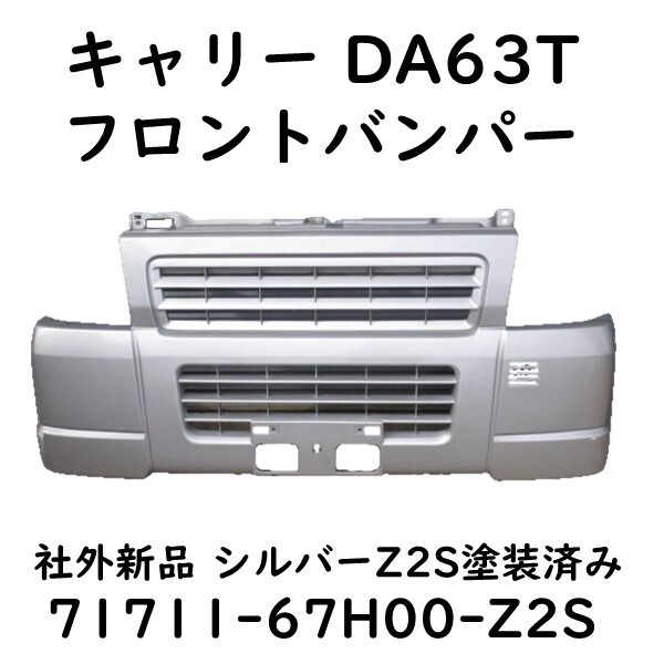 キャリー DA63T フロントバンパー シルバー キャリィ 71711-67H00-Z2Z 社外新品 Fバンパー DG63Tの画像1