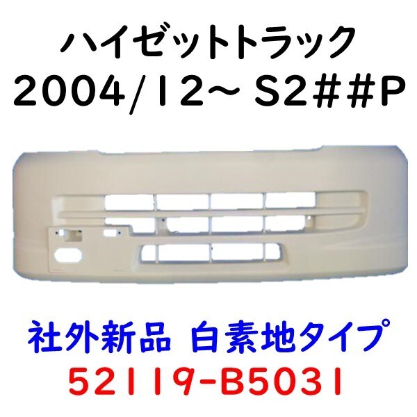 ハイゼット トラック フロントバンパー S200P S210P S201P S211P 52119-B5031 社外新品の画像1