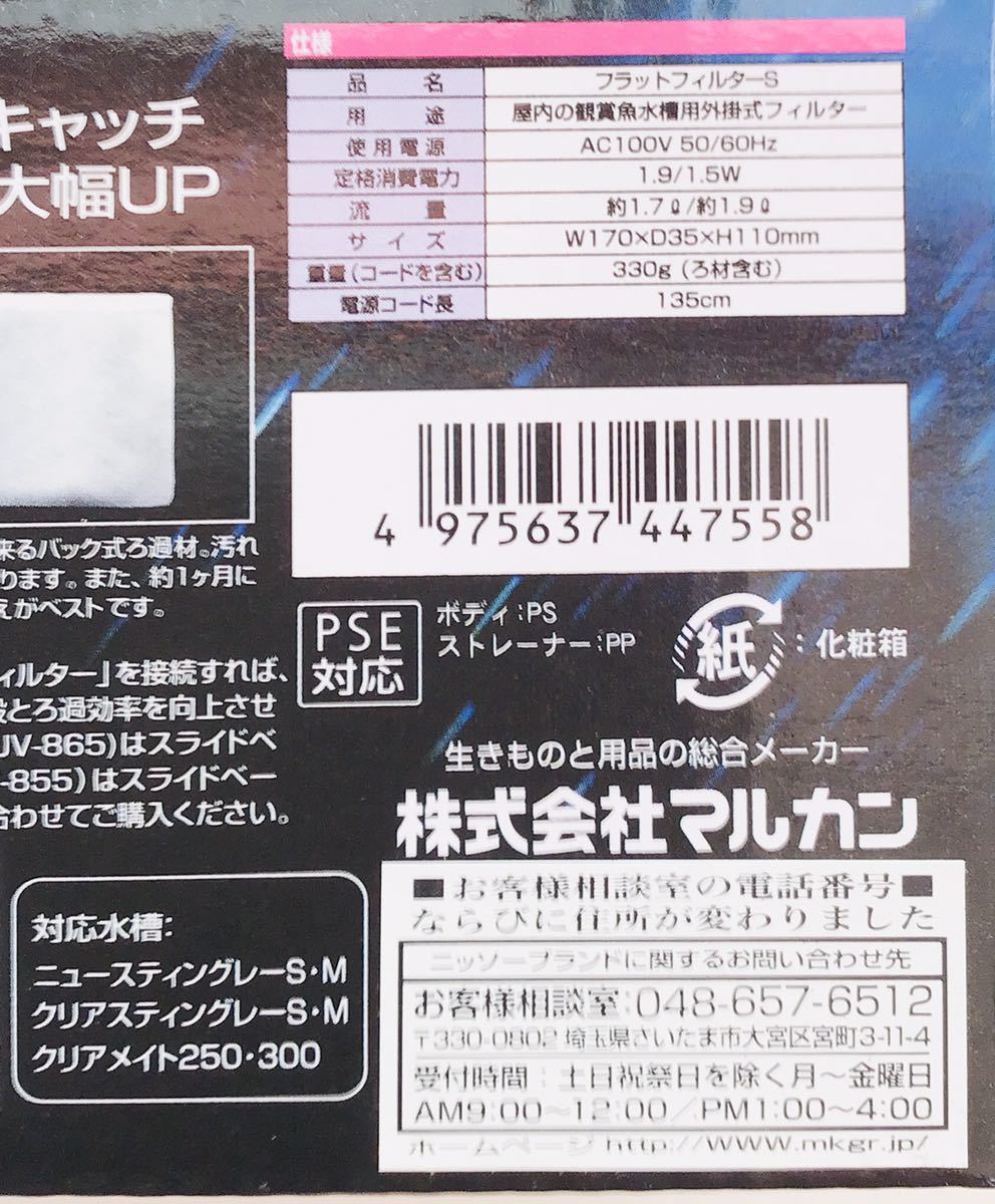 4個セット ニッソー フラットフィルター S ①558 小型水槽用 流量:約1.7/1.9リットル 170×35×110mm 小型水槽 18L以下 4975637447558の画像6