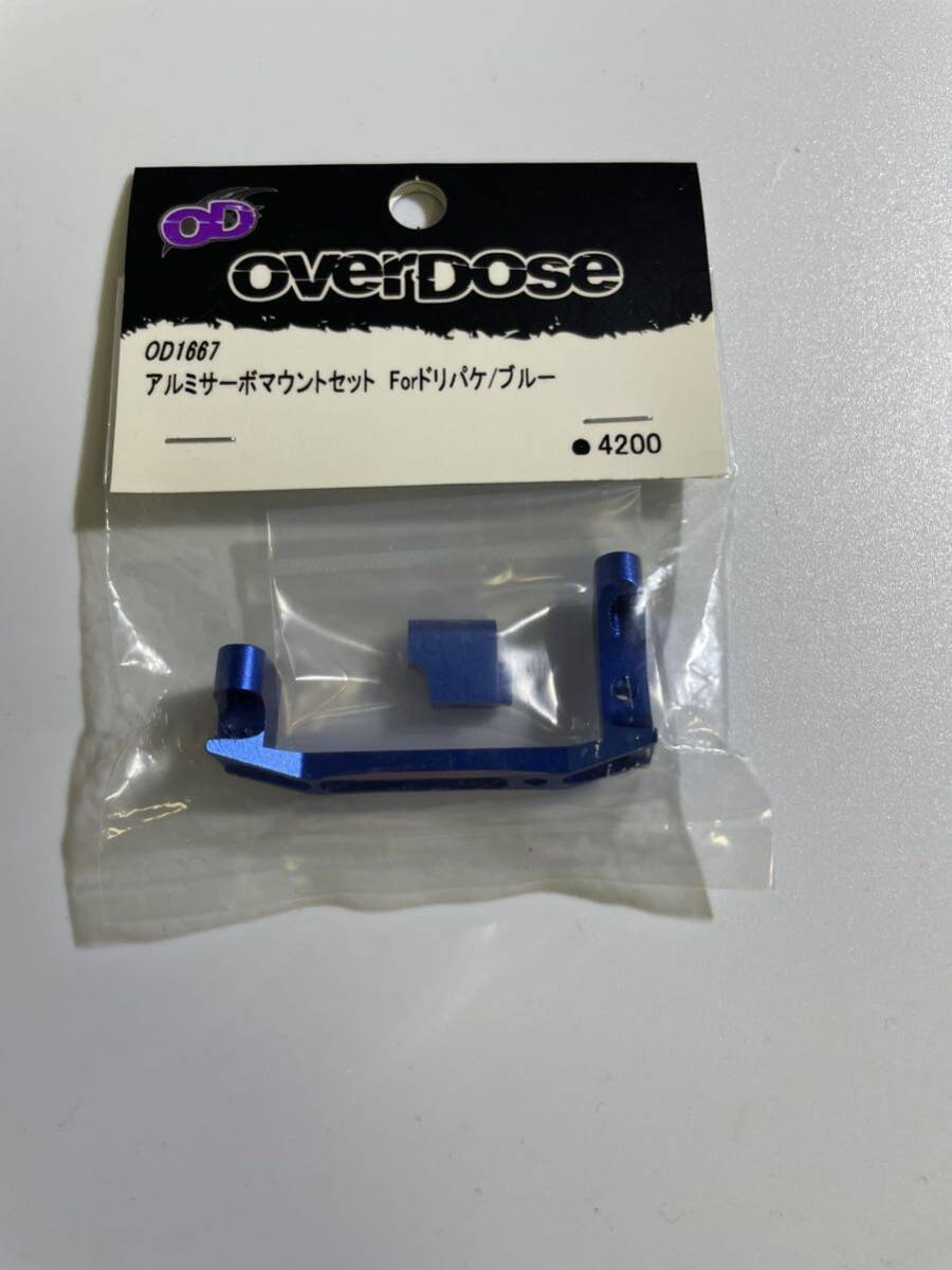 オーバードーズ overdose アルミサーボマウントセット ドリパケの画像1