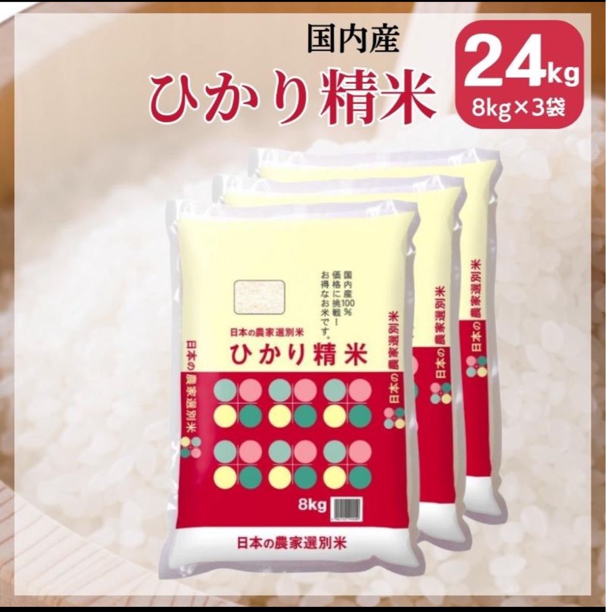 米 24kg 8kg×3袋 送料無料 国内産 ひかり精米 白米 ブレンド米 家庭応援