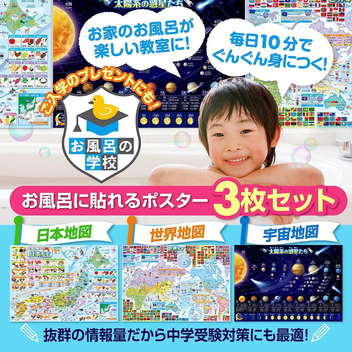 お風呂の学校 日本地図＆世界地図＆宇宙地図（太陽系）お風呂ポスター 3枚セット 日本製 B3サイズ 地理 社会 知育 学習 防水_画像2