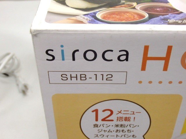 美品　siroca　ホームベーカリー　SHB-112　※羽根欠品