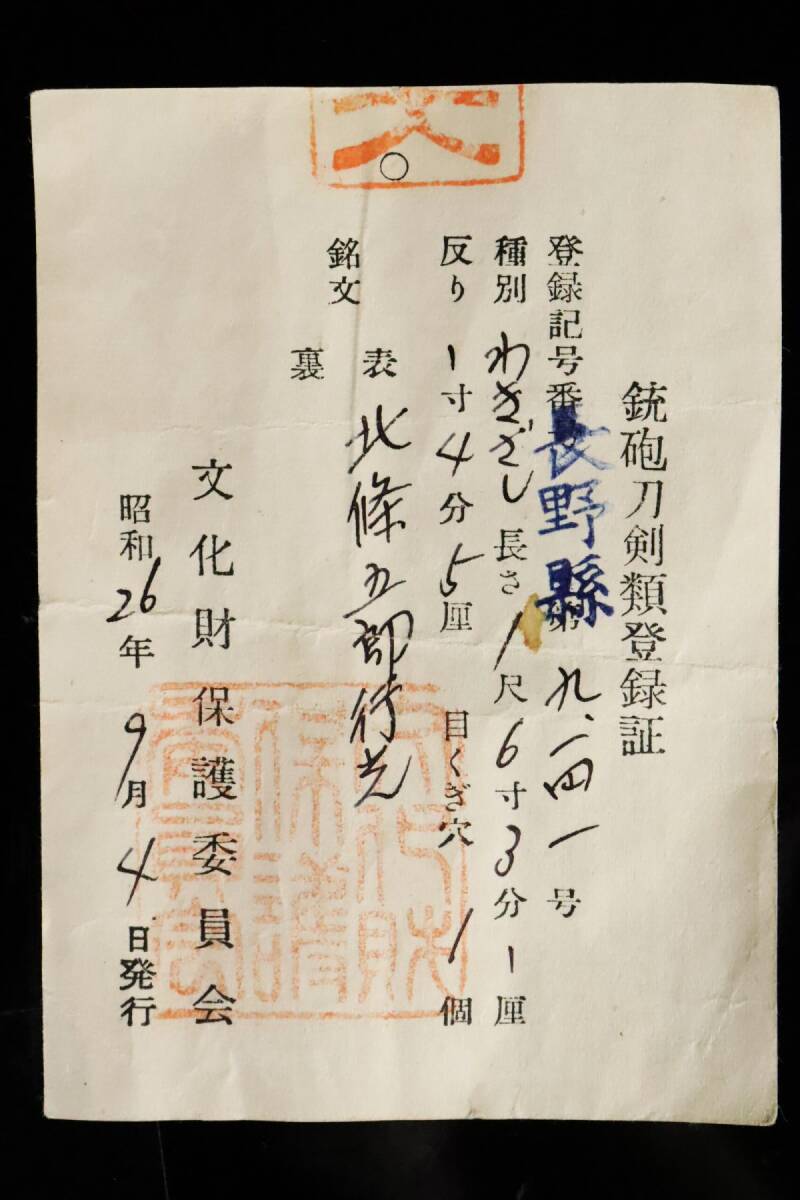 長野県御大名登録 昭和26年 脇差『 北條五郎行光 』稀少な在銘品 一尺六寸三分一厘 とても時代を感じる名刀 白鞘[63169wp]_画像8