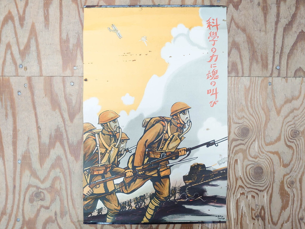 R-075229 激レア! 戦前 当時物 杉浦非水 ポスター 科学の力に魂の叫び 軍 ミリタリー(1927年、昭和2年)(R-075229)の画像1