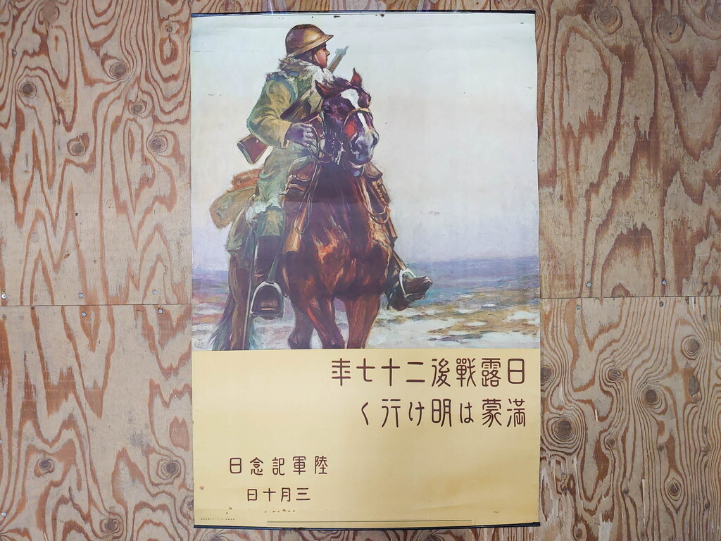 R-075234 戦前 当時物 特大 ポスター 今村嘉吉 日露戦後二十七年 陸軍記念日 三月十日(3月10日、満蒙は明け行く)(R-075234)の画像1