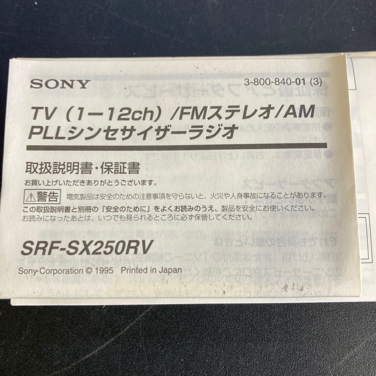 SONY ソニー ワイドFM対応 FMステレオ/AMポケットラジオ SRF-SX250RV 日本製 オマケ電池付き 箱付の画像4