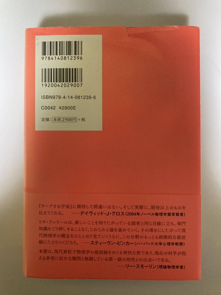 ★ 送料無料 ワープする宇宙—5次元時空の謎を解く リサ・ランドール/著の画像2