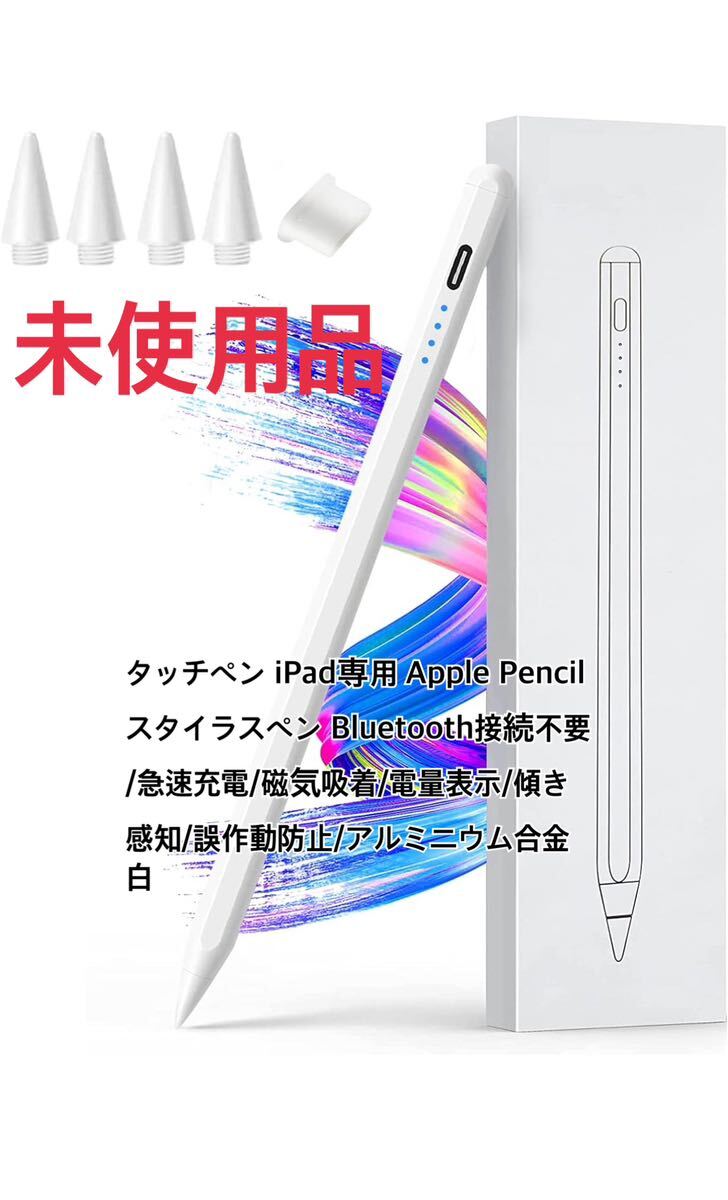 タッチペン iPad専用 Apple Pencil スタイラスペン Bluetooth接続不要/急速充電/磁気吸着/高精度/傾き感知/誤作動防止/アルミニウム合金 白の画像1