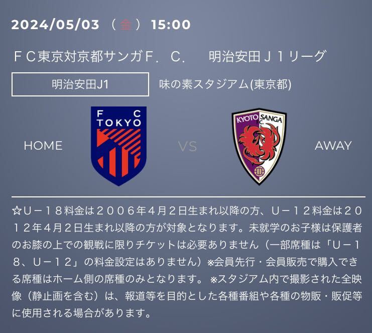 5/3 FC東京vs京都サンガ 下層バック指定席 1〜4枚の画像1