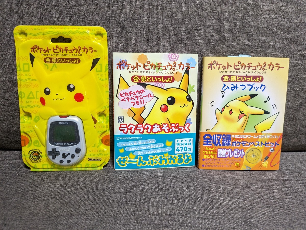 動作確認済み ポケットピカチュウカラー 金銀といっしょ ポケモンセンター限定 おまけ付きの画像1