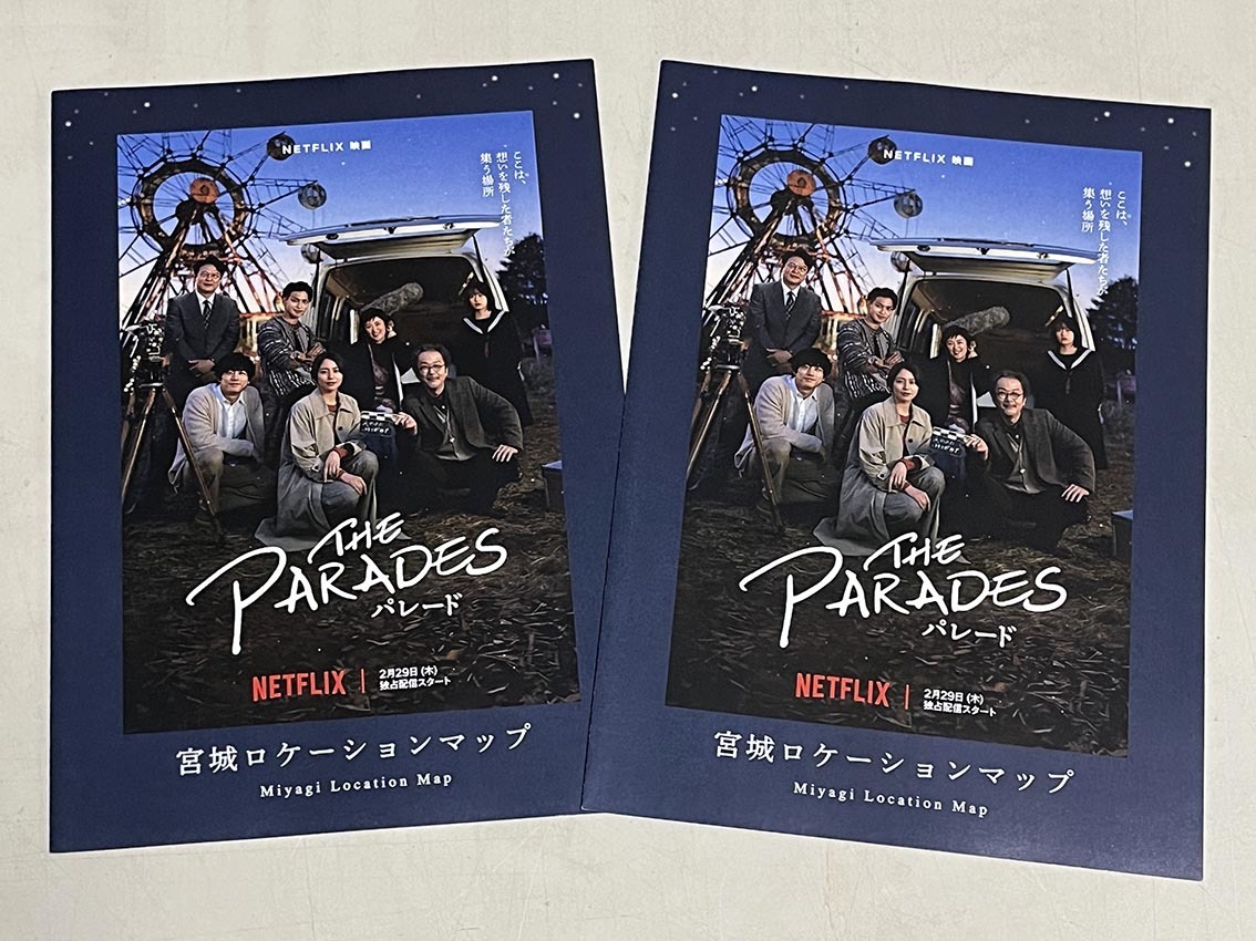 珍品 稀少 映画チラシ フライヤー NETFLIX「THE PARADES パレード」A4 宮城ロケ地マップ2枚セット　長澤まさみ 坂口健太郎 横浜流星 森七菜_画像1