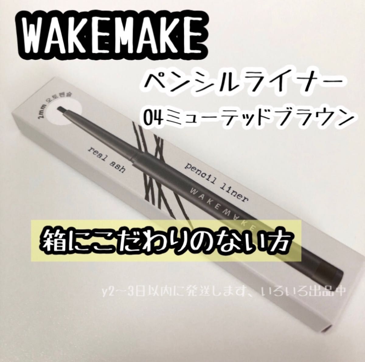 ＃04☆WAKEMAKE リアルアッシュ ペンシル ライナー 04 MUTED BROWN 新品 箱に拘りのない方 アイライナー