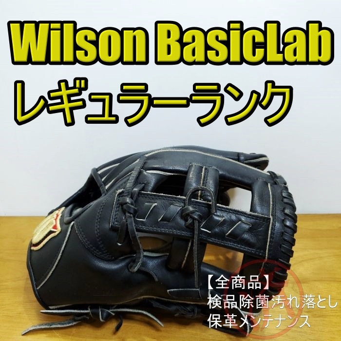 ウイルソン ベーシックラボ Basic Lab 内野手用 5WT Wilson 一般用大人サイズ 6 内野用 軟式グローブの画像1