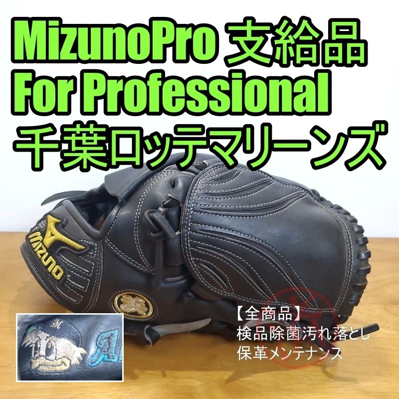 Mizuno Pro ForProfessional Professional Baseball Payment Chiba Lotte Marsmar -Kun Вышивка Mizunopro Общий размер взрослых кувшин твердые перчатки