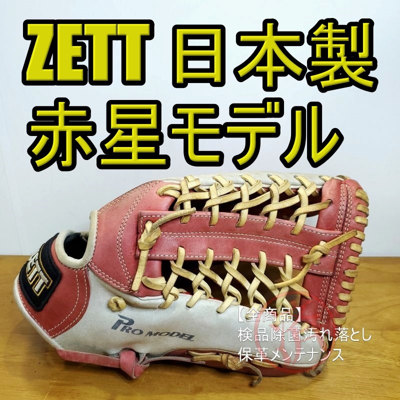 ZETT 赤星憲広モデル 日本製 本人使用カラー ゼット 一般用大人 ZETT 赤星憲広モデル 日本製 本人使用カラー ゼット 一般用大人