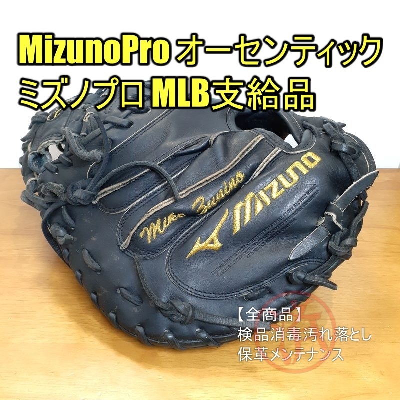 ミズノプロ MLB支給品 マイク・ズニーノ キャッチャーミット ミズノプロ MLB支給品 マイク・ズニーノ キャッチャーミット