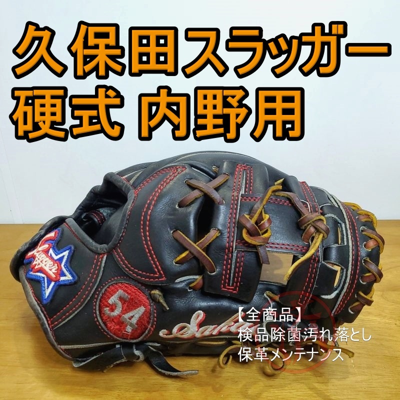 久保田スラッガー スペシャルオーダー 1 一般用大人サイズ 内野 久保田スラッガー スペシャルオーダー 1 一般用大人サイズ 内野