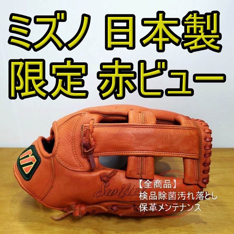 ミズノ 日本製 スイフター 限定モデル 赤ビュー Mマークラベル ミズノ 日本製 スイフター 限定モデル 赤ビュー Mマークラベル