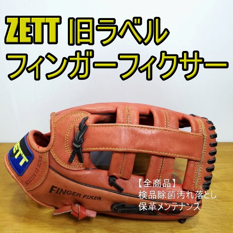 ZETT Dumas フィンガーフィクサー搭載 人気モデル 旧ラベル ゼット 一般用大人サイズ 外野用 軟式グローブ_画像1